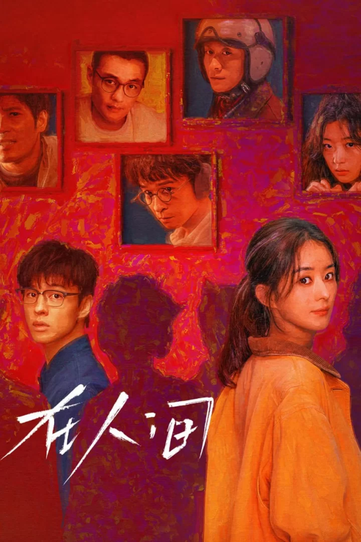在人间 (2025) 4K高码.国语中字.全8集【赵丽颖】的图片(1)