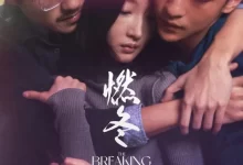 燃冬 (2023) 4K.国语中字【周冬雨/刘昊然】