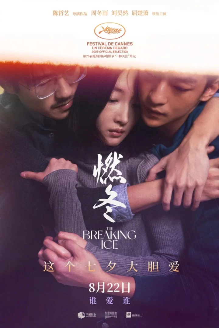 燃冬 (2023) 4K.国语中字【周冬雨/刘昊然】的图片(1)