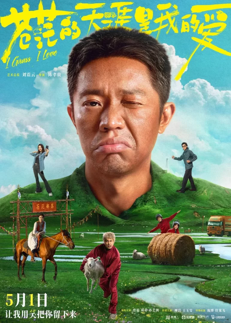苍茫的天涯是我的爱 (2025) 4K高码.国语中字的图片(1)
