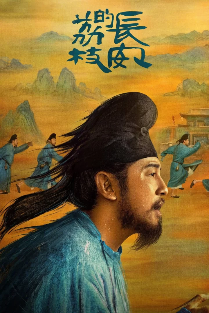 长安的荔枝 (2025) 4K高码.国语中字的图片(1)