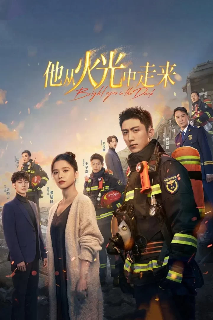 他从火光中走来 (2023) 4K.国语中字.全40集的图片(1)