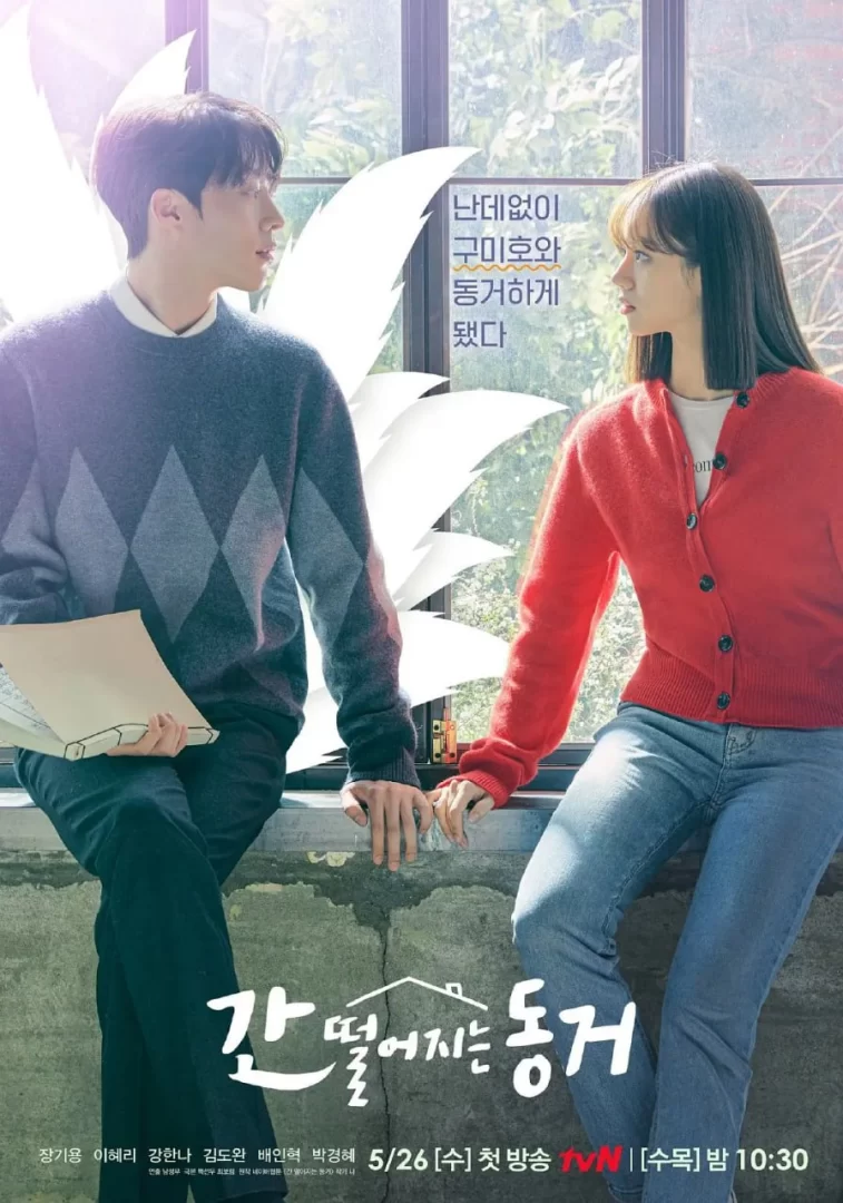 心惊胆战的同居 (2021) HD1080P.韩语中字.全16集的图片(1)