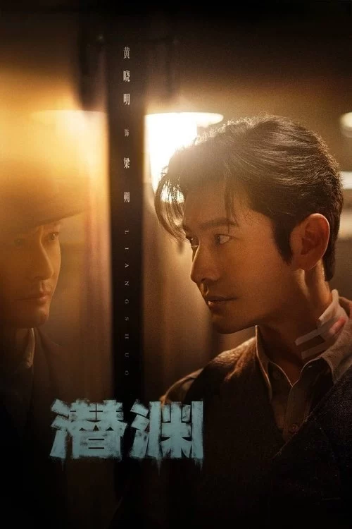 潜渊 (2025) 4K高码.国语中字的图片(1)