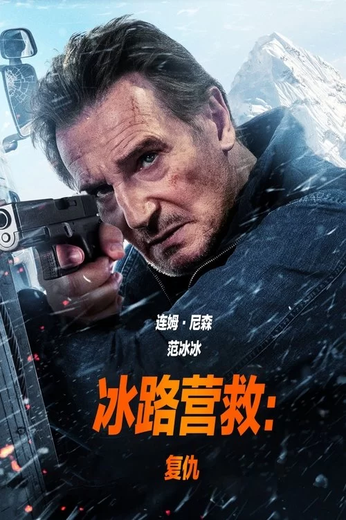 冰路营救：复仇 (2025) 4K SDR 内封简英双语字幕的图片(1)