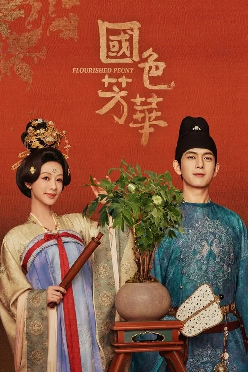 锦绣芳华 (2025) 4K HDR.国语中字的图片(1)