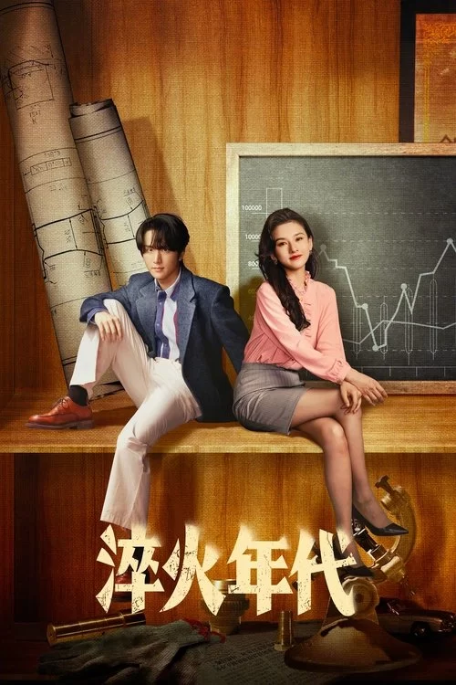 淬火年代 (2025) 4K SDR.杜比音效.国语中字的图片(1)