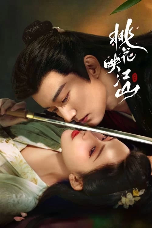 桃花映江山 (2025) 4K高码.国语中字的图片(1)