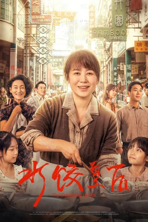 水饺皇后 (2025) 4K SDR 60帧 高码率 DTS音轨.国语中字的图片(1)